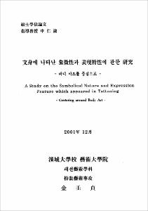 文身에 나타난 象徵性과 表現特性에 관한 硏究