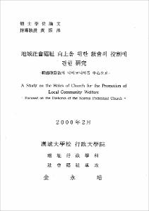 地域社會福祉 向上을 위한 敎會의 役割에 관한 硏究