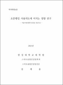 오픈뱅킹 사용의도에 미치는 영향 연구