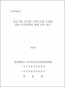 중소기업 규모별 스마트공장 도입을 통한 주요성과에 대한 실증 연구
