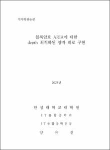 블록암호 ARIA에 대한 depth 최적화된 양자 회로 구현