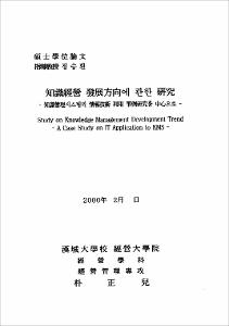 知識經營 發展方向에 관한 硏究