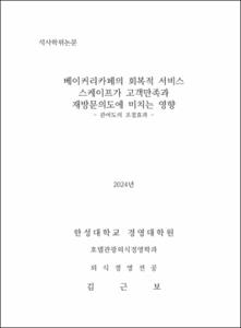 베이커리카페의  회복적 서비스 스케이프가 고객만족과 재방문의도에 미치는 영향