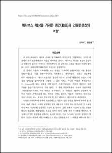 메타버스 세상을 가져온 동인(動因)과 인문콘텐츠의 역할