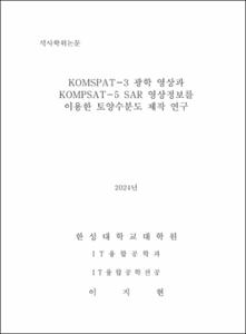 KOMSPAT-3 광학 영상과 KOMPSAT-5 SAR 영상정보를 이용한 토양수분도 제작 연구