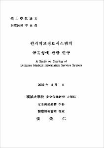 원격의료정보시스템의 공유성에 관한 연구