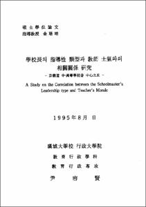 學校長의 指導性 類型과 敎師 士氣와의 相關關係 硏究