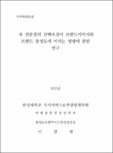 죽 전문점의 선택속성이 브랜드이미지와 브랜드충성도에 미치는 영향에 관한 연구