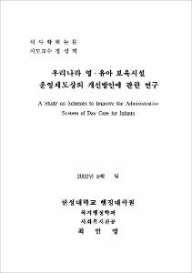 우리나라 영·유아 보육시설 운영제도상의 개선방안에 관한 연구