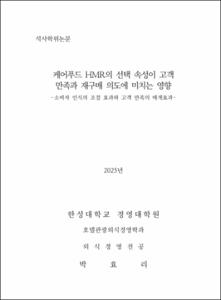케어푸드 HMR의 선택 속성이 고객 만족과 재구매 의도에 미치는 영향