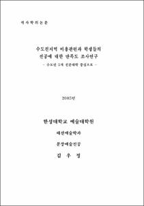 수도권지역 미용관련과 학생들의 전공에 대한 만족도 조사연구