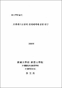 호텔레스토랑의 관계혜택에 관한 연구