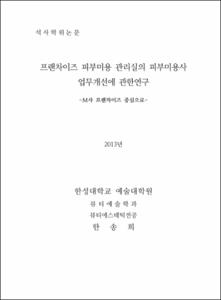 프랜차이즈 피부미용 관리실의 피부미용사 업무개선에 관한연구