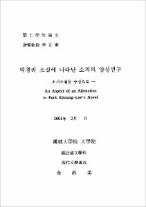 박경리 소설에 나타난 소외의 양상연구