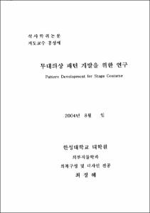 무대의상 패턴 개발을 위한 연구