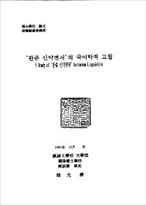 관쥬 신약전서의 국어학적 고찰
