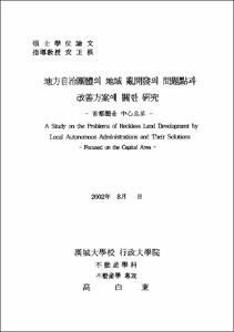 地方自治團體의 地域 亂開發의 問題點과 改善方案에 關한 硏究