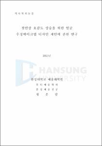 첫인상 호감도 상승을 위한 얼굴 수정메이크업 디자인 제안에 관한 연구