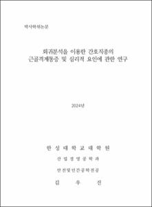회귀분석을 이용한 간호직종의 근골격계통증 및 심리적 요인에 관한 연구