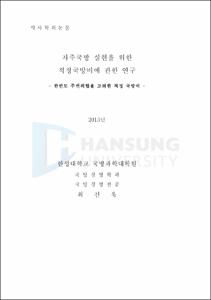 자주국방 실현을 위한 적정국방비에 관한 연구