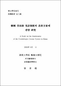 韓國 美容師 免許制度의 改善方案에 관한 硏究