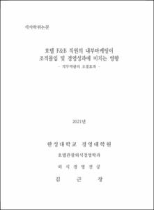 호텔 F&B 직원의 내부마케팅이 조직몰입 및 경영성과에 미치는 영향 - 직무역량의 조절효과 -