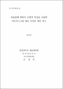 파울클레 회화의 조형적 특성을 응용한 아트마스크와 네일 디자인 제안 연구