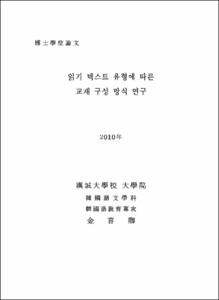읽기 텍스트 유형에 따른 교재 구성 방식 연구