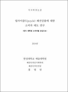 업사이클(Upcycle) 패션상품에 대한 소비자 태도 연구