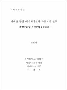 저예산 장편 애니메이션의 작품제작 연구