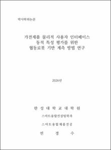 가전제품 물리적 사용자 인터페이스 동적 특성 평가를 위한 협동로봇 기반 계측 방법 연구