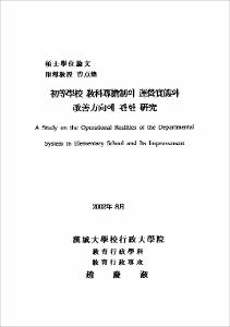 初等學校 敎科專擔制의 運營實態와 改善方向에 관한 硏究