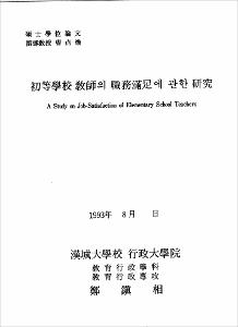 初等學校 敎師의 職務滿足에 관한 硏究