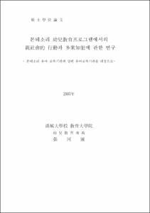 몬테소리 幼兒敎育프로그램에서의 親社會的 行動과 多衆知能에 관한 연구