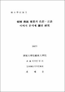 韓國 傳統 韓果의 色彩.言語이미지 분석에 關한 硏究