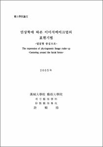인상학에 따른 이미지메이크업의 표현기법