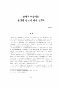 방과후 아동지도 활성화 방안에 관한 연구