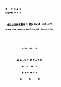 國防品質保證制度의 發展方向에 관한 硏究