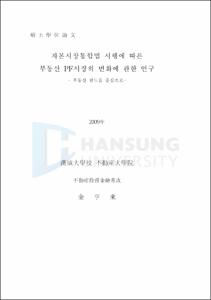 자본시장통합법 시행에 따른 부동산 PF시장의 변화에 관한 연구