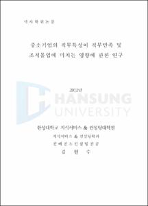 중소기업의 직무특성이 직무만족 및 조직몰입에 미치는 영향에 관한 연구