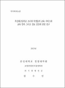 특성화고등학교 조리과 학생들의 교육 서비스와  교육 만족 그리고 진로 결정에 관한 연구