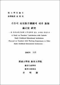 가톨릭 幼兒敎育機關에 대한 敎師 滿足度 硏究