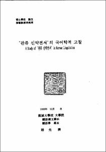 '관쥬 신약젼셔'의 국어학적 고찰