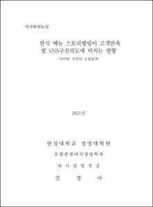 한식 메뉴 스토리텔링이 고객만족 및 SNS구전의도에 미치는 영향