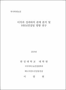 이직과 성과와의 관계 분석 및 HRM컨설팅 방향 연구