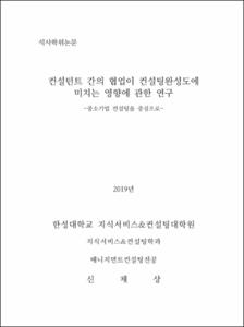컨설턴트 간의 협업이 컨설팅완성도에 미치는 영향에 관한 연구