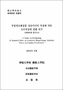 수입색조화장품 상표이미지 속성에 따른 포지셔닝에 관한 연구