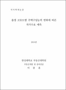 출생 코흐트별 주택구입능력 변화에 따른 자가수요 예측