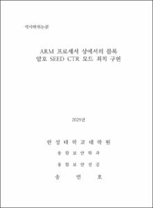 ARM 프로세서 상에서의 블록 암호 SEED CTR 모드 최적 구현