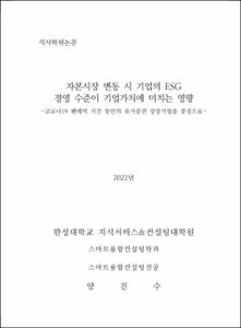 자본시장 변동 시 기업의 ESG 경영 수준이 기업가치에 미치는 영향